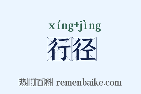 行径是什么意思的图片